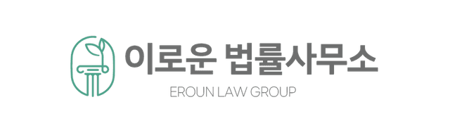 이로운 법률사무소